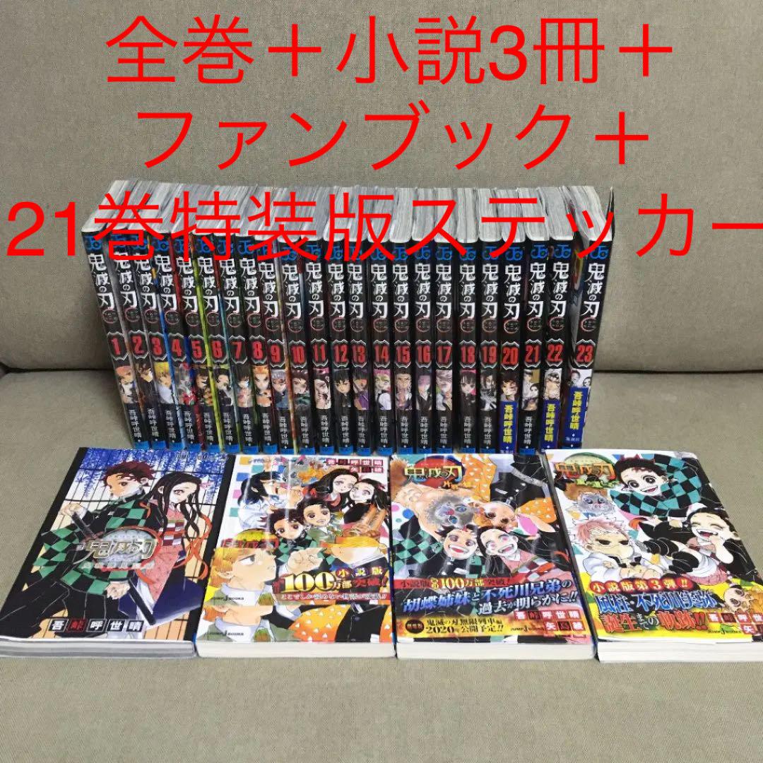 鬼滅の刃 全巻セット 小説3巻付き ユーユ808様専用 Gixuajlcty 漫画 reamers Com