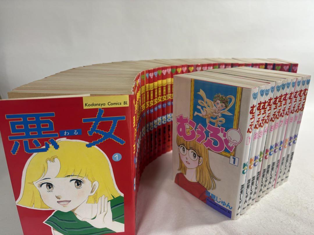 悪女　わる　全巻　セット　1〜37巻　むうぶ　まとめ売り　深見じゅん　48冊