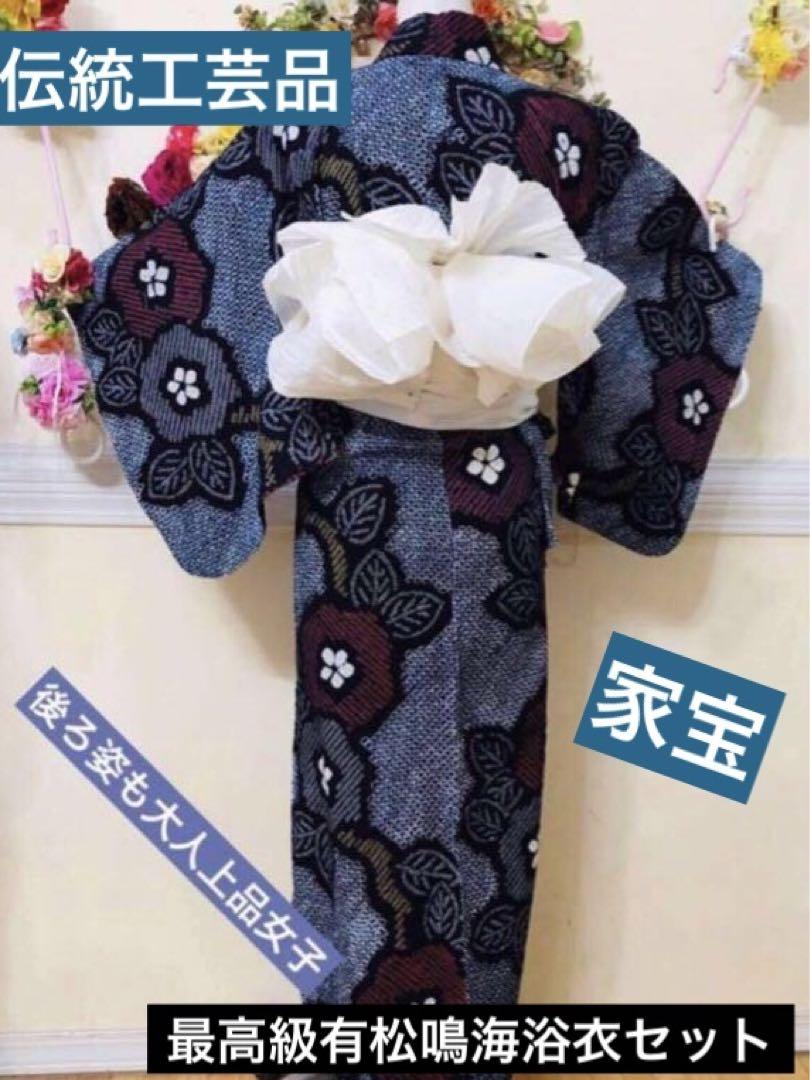 有松鳴海浴衣伝統工芸品❤️しわ兵児帯新品付き4点セット❤️銘品