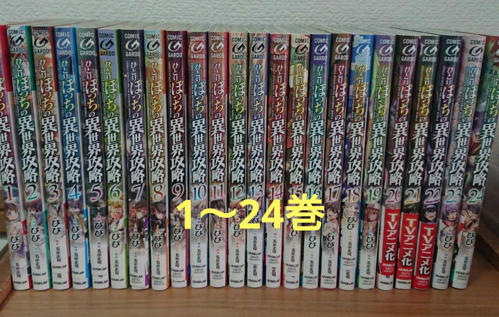 ひとりぼっちの異世界攻略 1～24巻