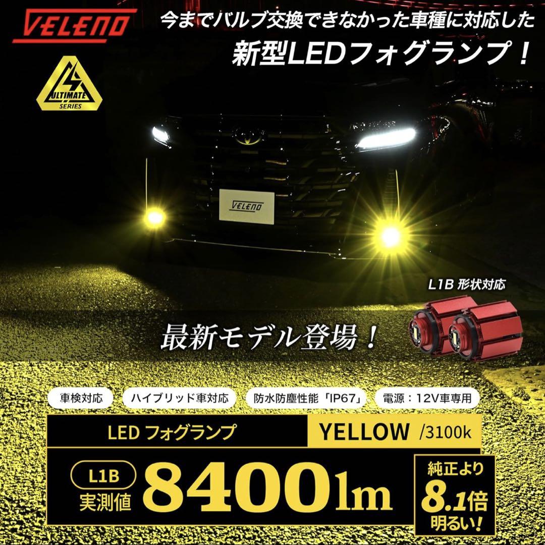 【新品未開封】 VELENO ヴェレーノ LEDフォグランプ L1B イエロー