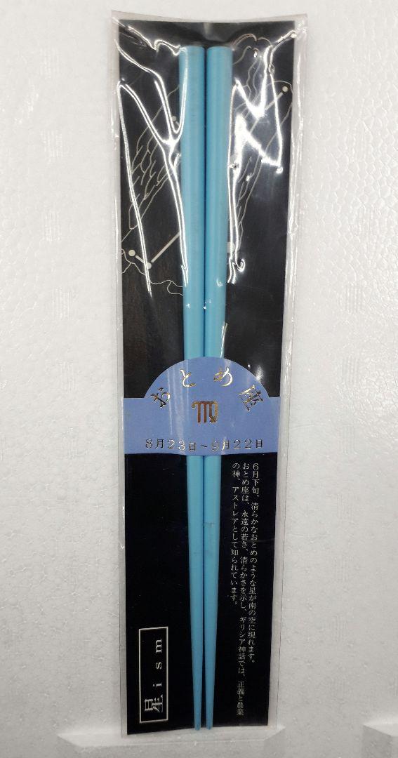新品未使用星座モチーフ箸水色スカイブルーおとめ座乙女座♍24cm