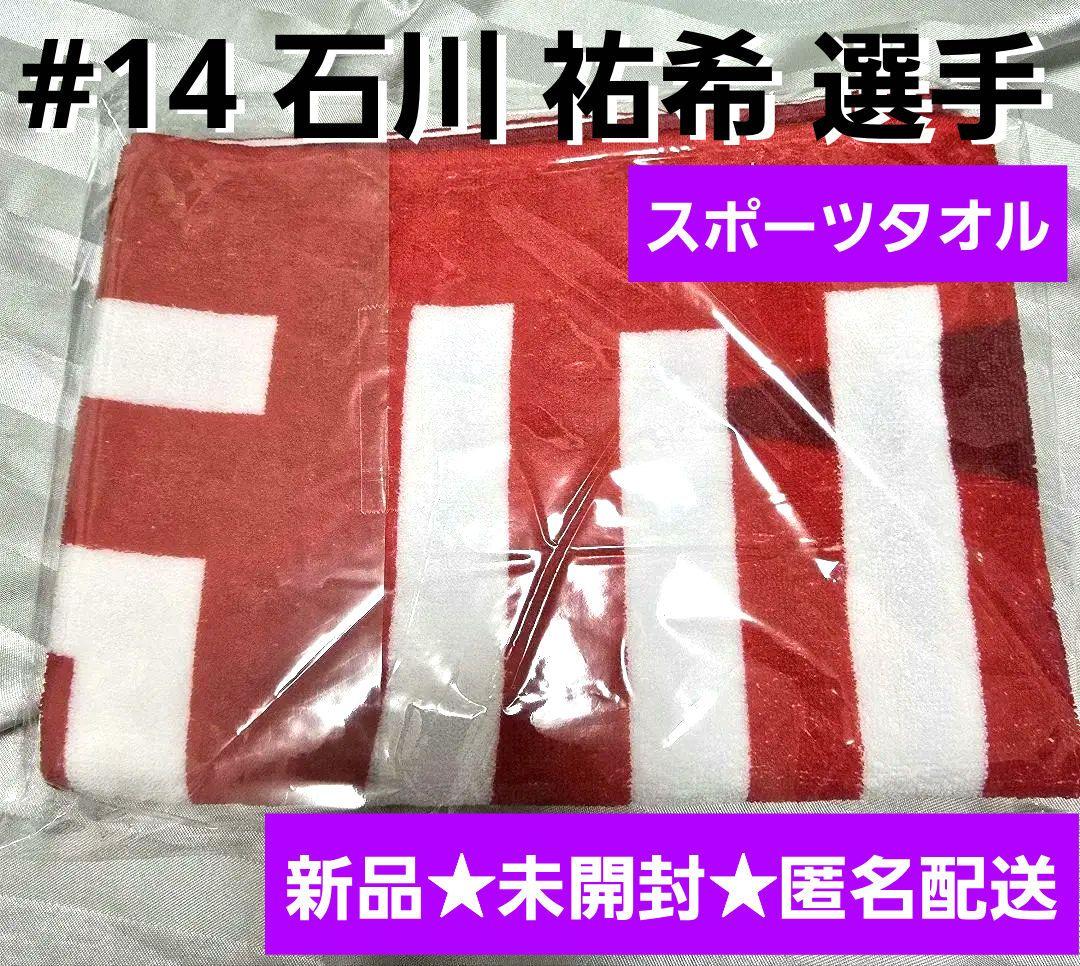新品★匿名配送 2025男子日本代表スポーツタオル（ジャガード風）石川祐希 選手