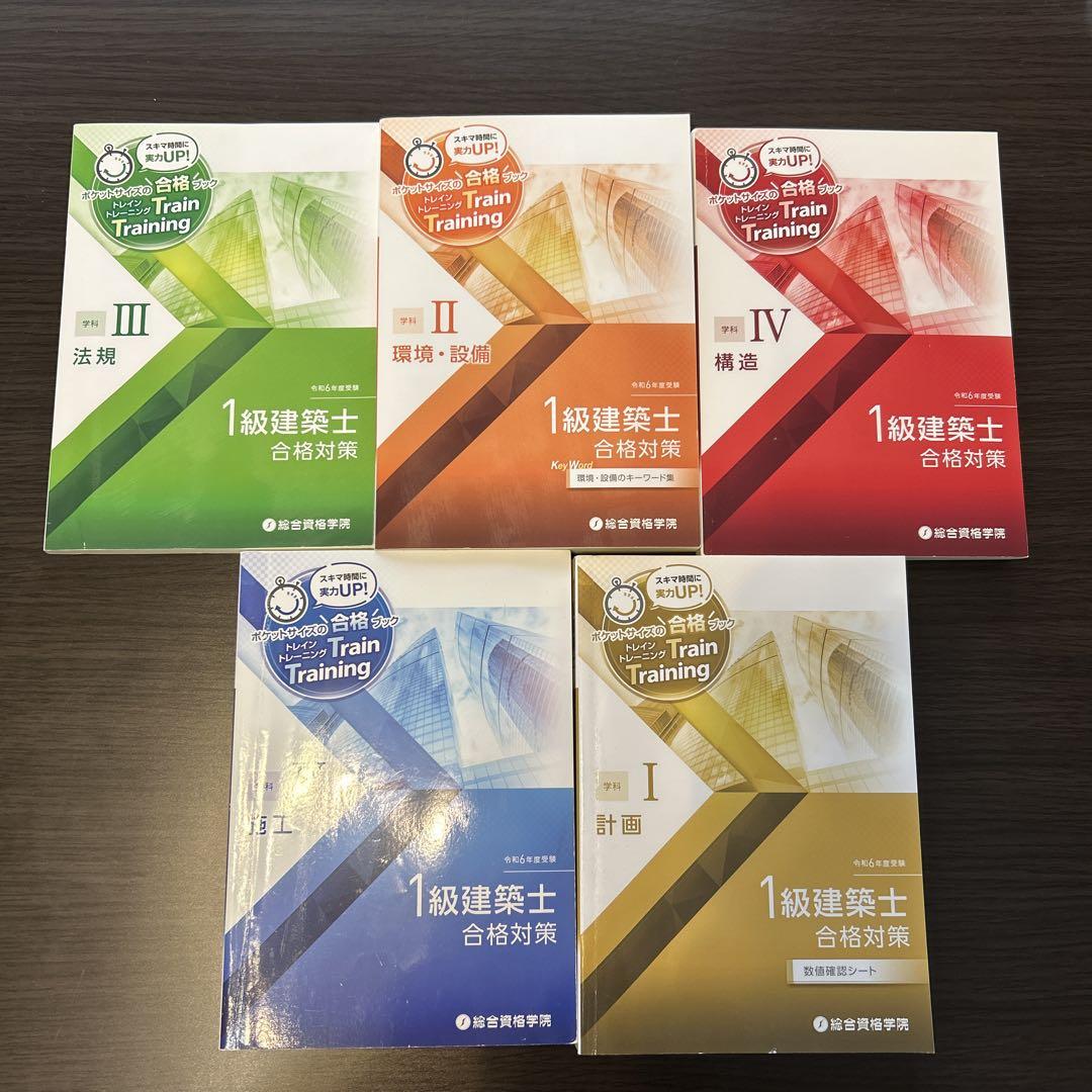 1級建築士 合格対策 全5冊セット