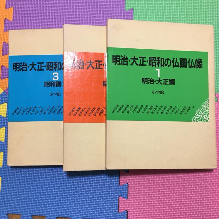【美品】明治・大正・昭和の仏画仏像3冊セット 明治・大正編 昭和編IとII 仏教