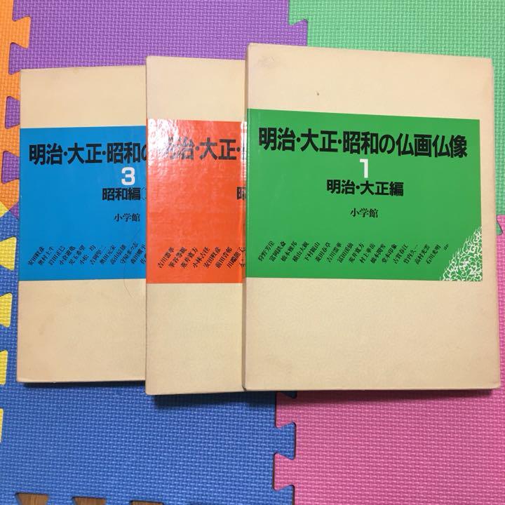 美品】明治・大正・昭和の仏画仏像3冊セット 明治・大正編 昭和編IとII