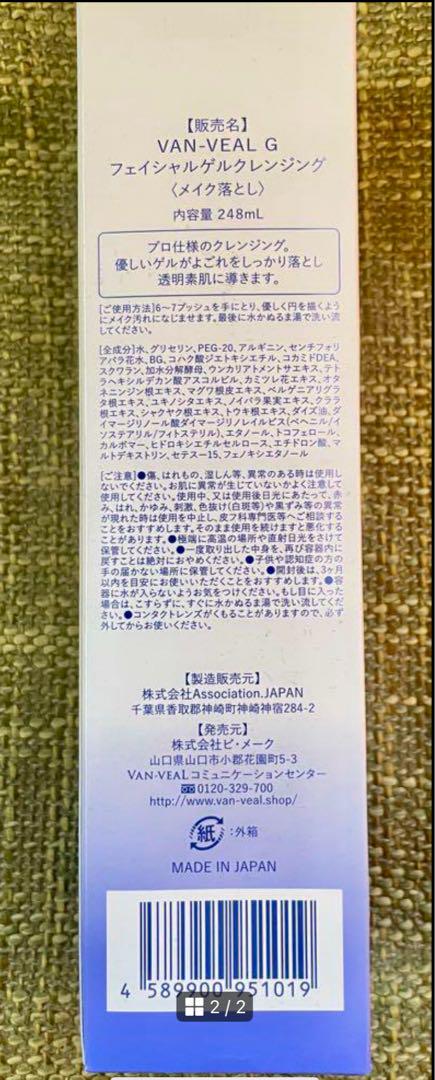 【安心♡匿名配送】ヴァンベール 大人気☆グレイスフルクレンジングゲル　2本　新品