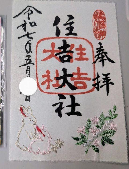 住吉大社　令和7年　5月刺繍御朱印