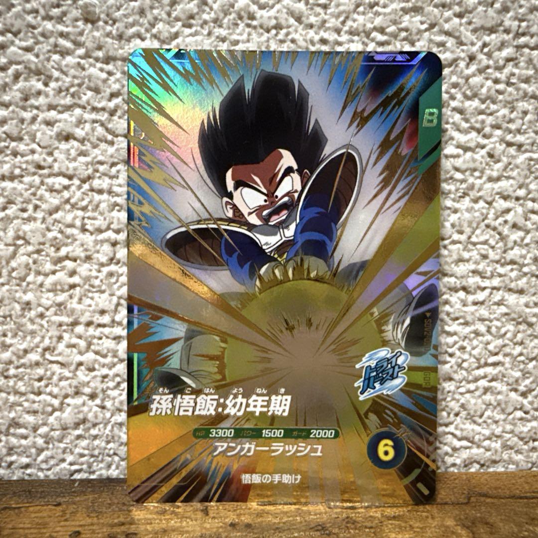 ドラゴンボールダイバーズ孫悟飯幼年期小さな勇気 ドラゴンボールスーパーダイバーズ 孫悟飯：幼年期 R - メルカリ