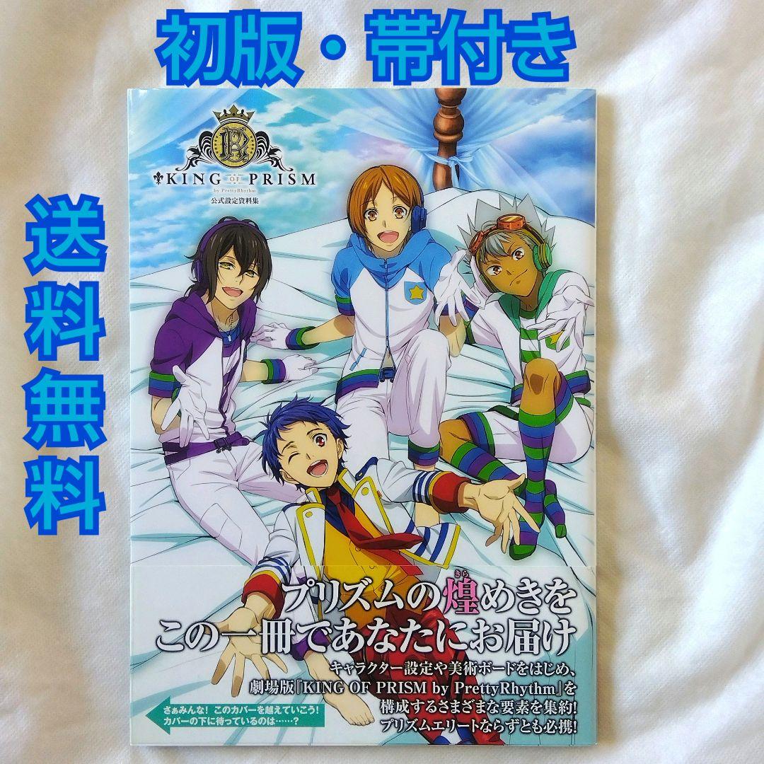 匿名配送】KING OF PRISM 公式設定資料集 初版 帯付き 送料無料