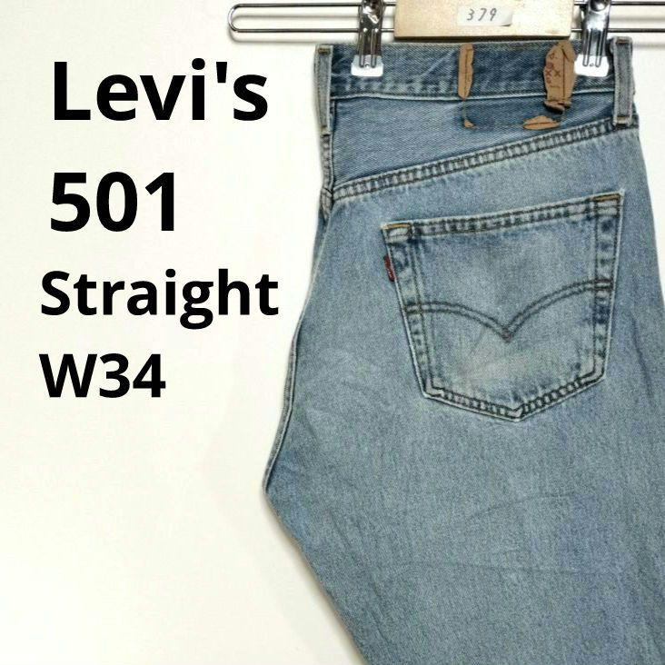 【379】リーバイス 501 デニムパンツ W34 ブルー　古着