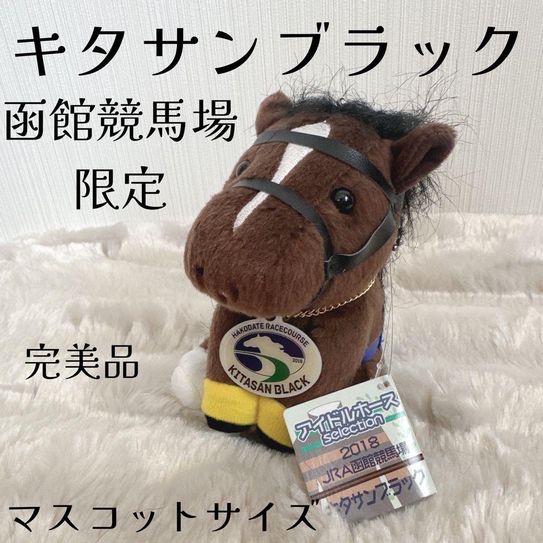 キタサンブラック ぬいぐるみ 函館競馬場限定 アイドルホース 競馬 ウマ娘