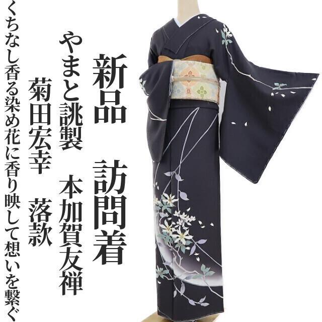 新品 やまと 本加賀友禅 菊田宏幸 ぐんまシルク 仕付け糸付 訪問 新品 やまと 本加賀友禅 菊田宏幸 ぐんまシルク 仕付け糸付 訪問