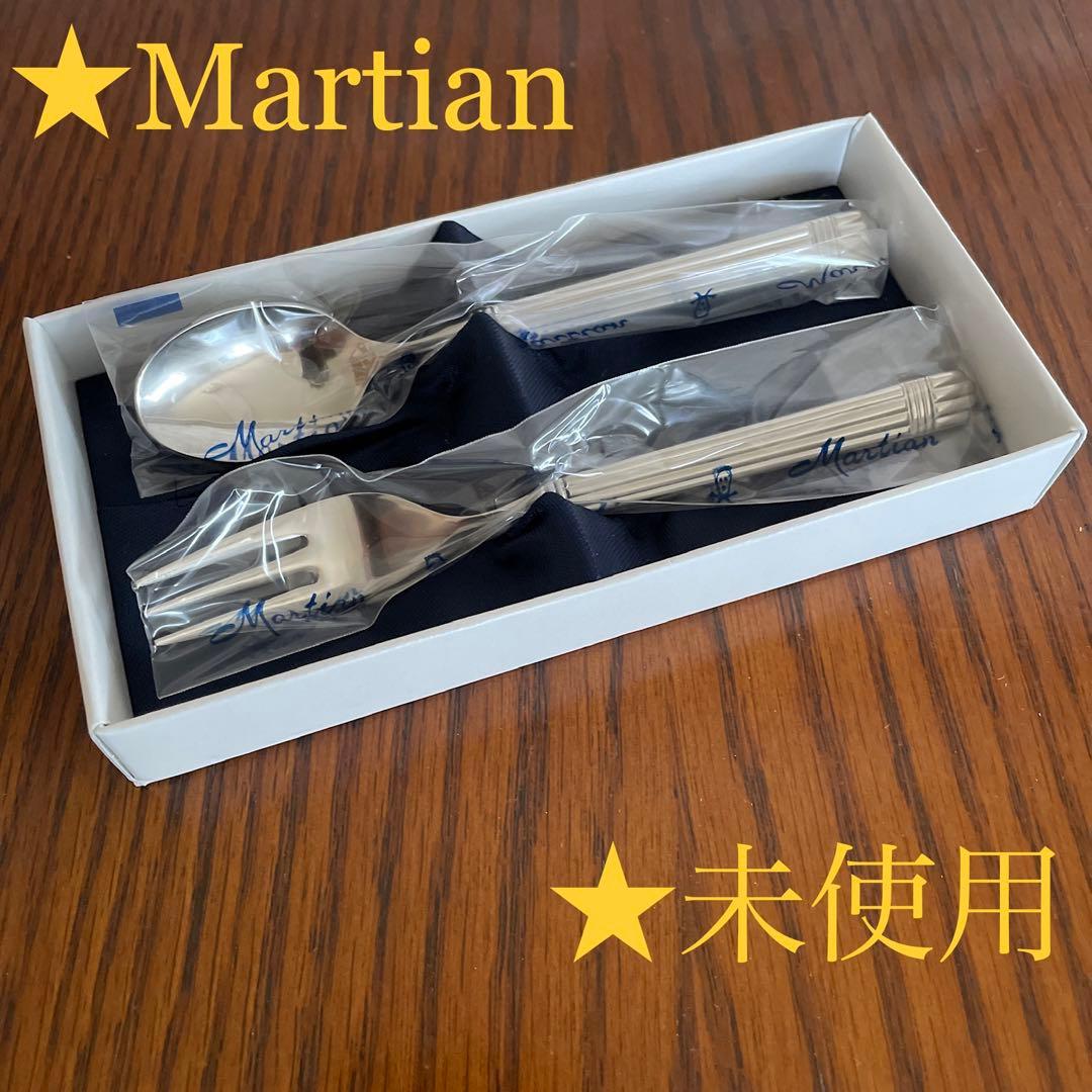爆安プライス マーシャン Martian ディナースプーンフォーク 各6本