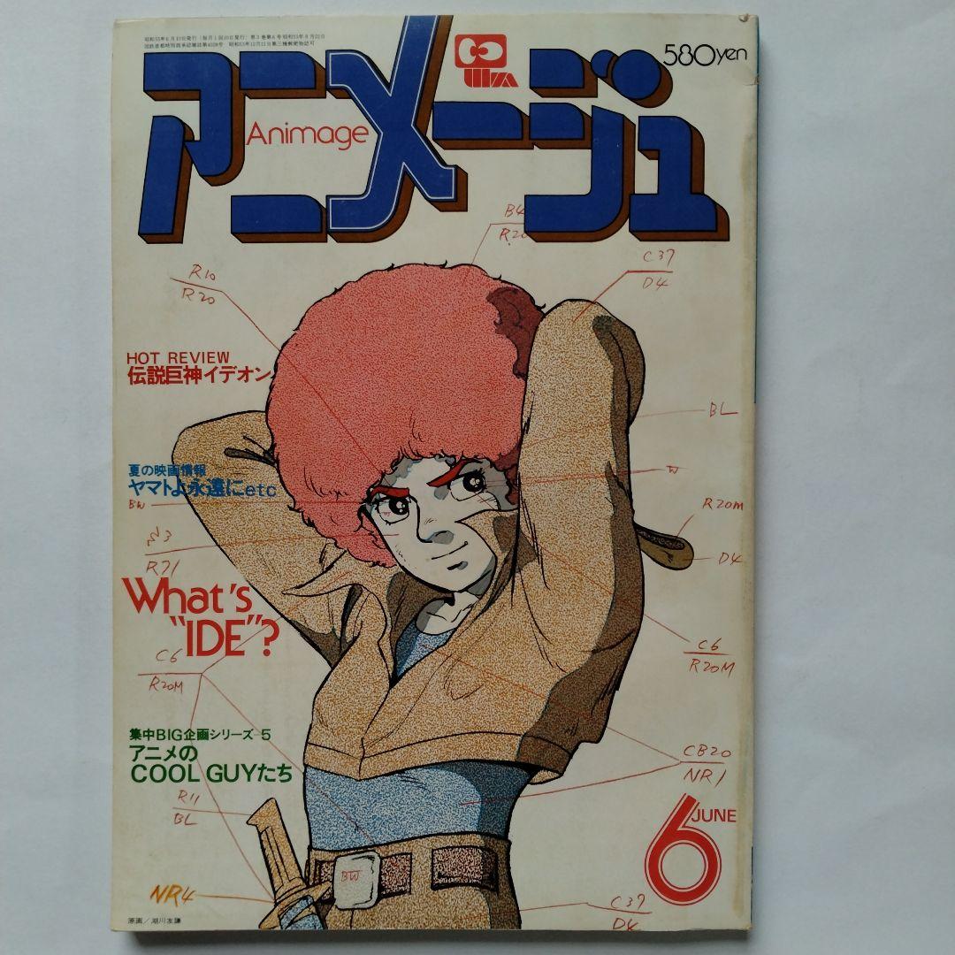 アニメージュ 昭和55年6月号 - メルカリ