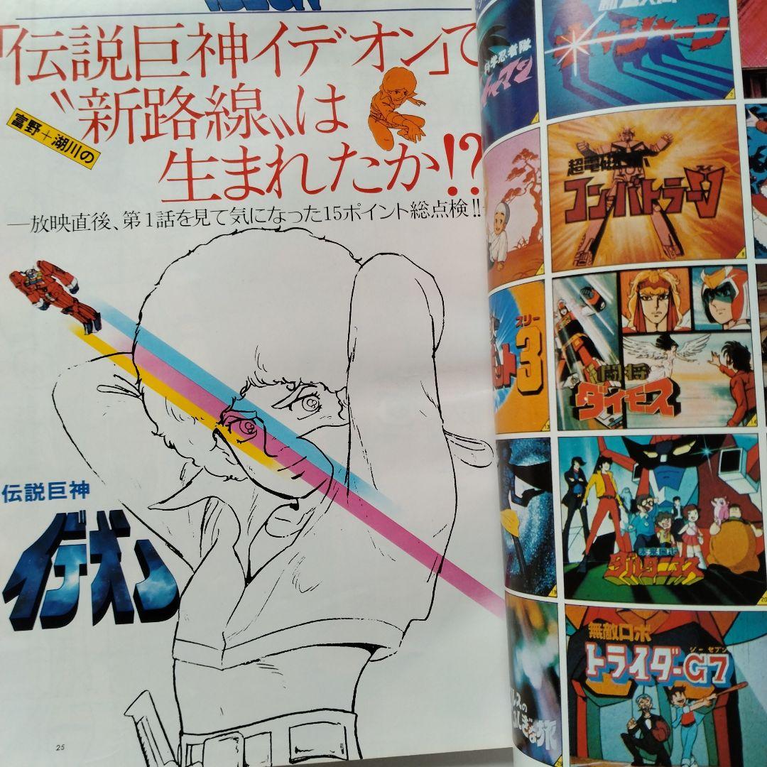 ジ・アニメ昭和55年6月号から56年12月号の19冊 ジ・アニメ 25号 -昭和56年12月号- 表紙画・影山楙倫
