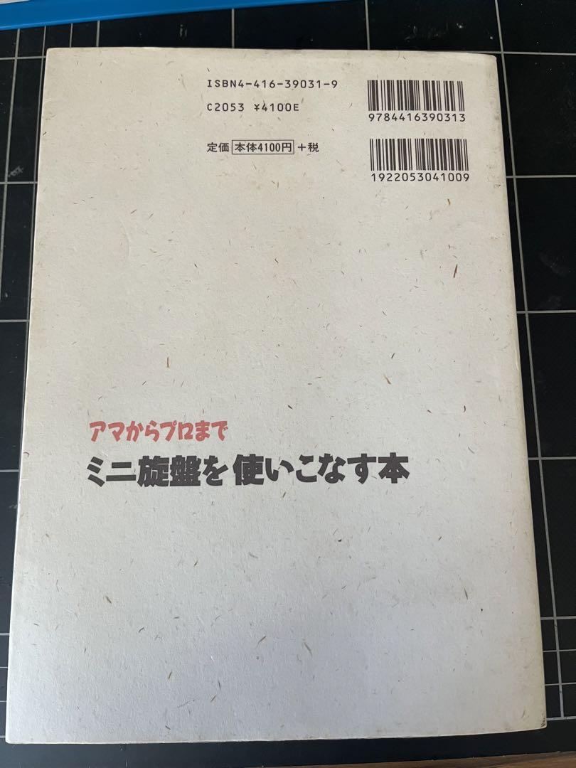 ミニ旋盤を使いこなす本 : アマからプロまで アマからプロまで ミニ旋盤を使いこなす本 【応用編】(久島諦造