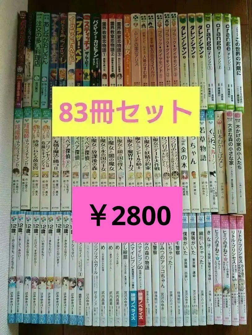 児童書 文庫本まとめ売り【83冊】 - メルカリ