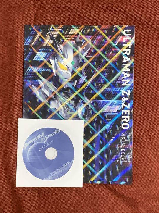 ウルトラマンゼット＆ウルトラマンゼロ ビジュアルブック 特典ボイスドラマCDのみ ウルトラマンゼット＆ウルトラマンゼロ ビジュアルブック 特典