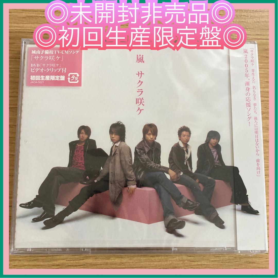 サクラ咲ケ(DVD付初回生産限定盤) o7r6kf1 ◎新品未開封◎嵐 『サクラ咲ケ』 初回生産限定盤 DVD MV