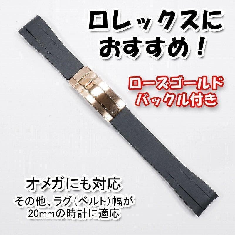 ロレックスにおすすめ！ バックル付きラバーベルト 20mm 黒/ローズゴールド