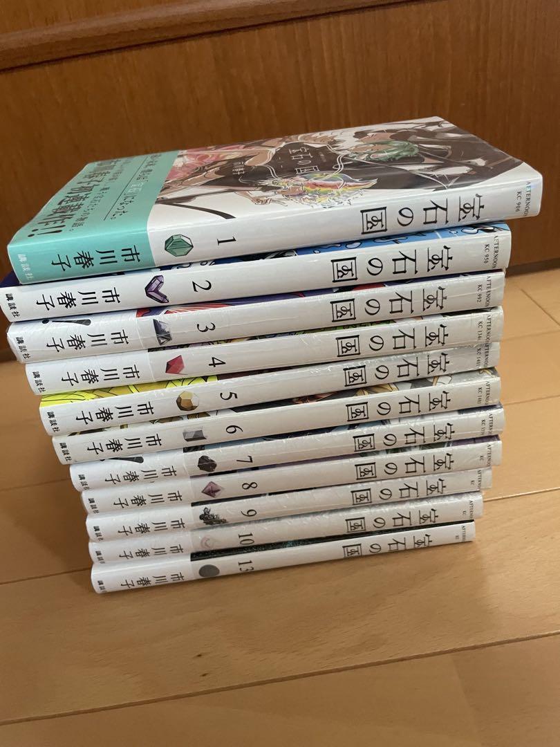 宝石の国 1〜13
