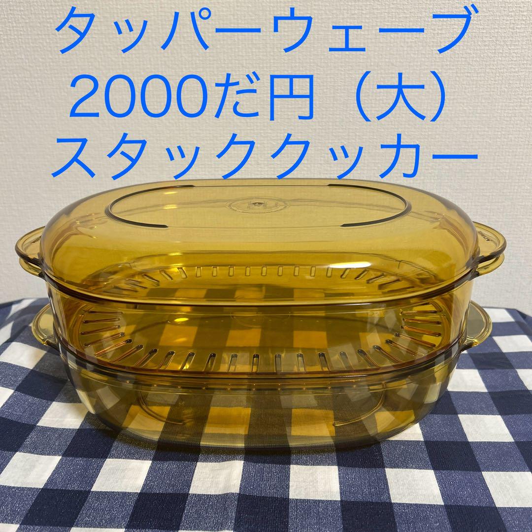 【本物新品保証】 タッパーウェア タッパーウェーブ2000だ円（大）・スタック 調理器具