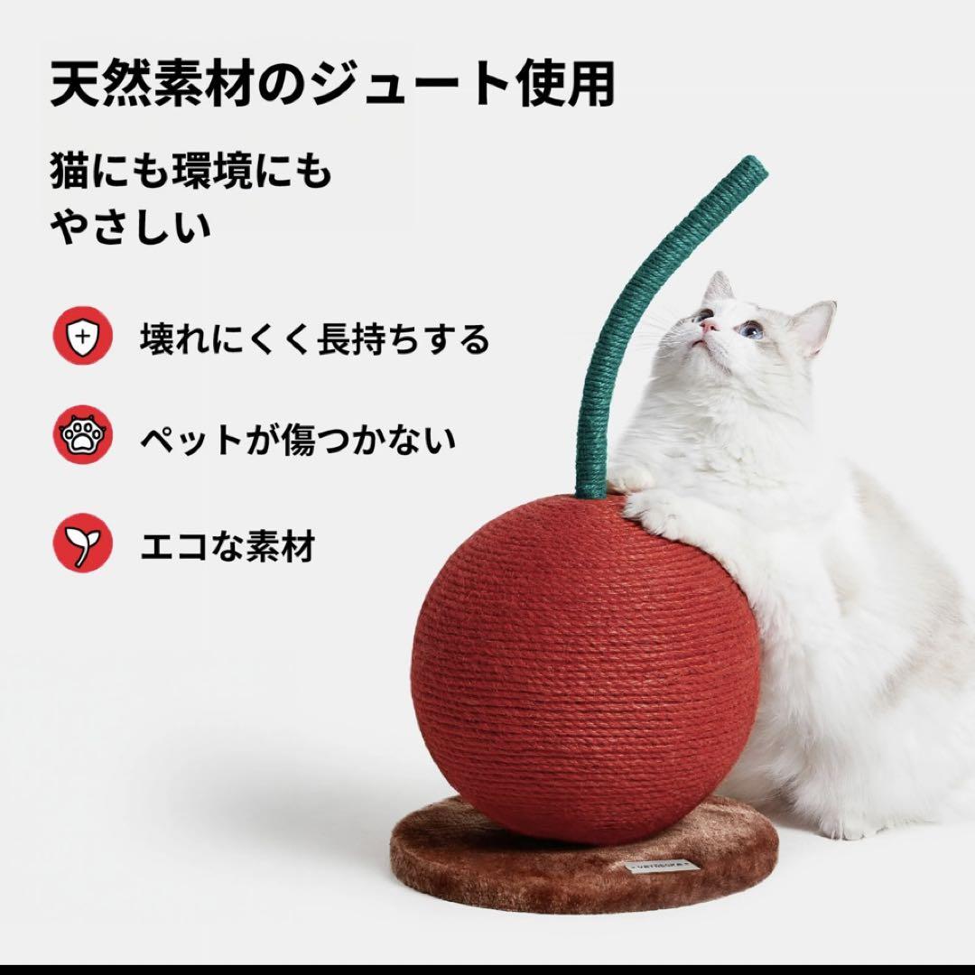 【新品未使用】天然素材のジュート製 猫用爪とぎ チェリー