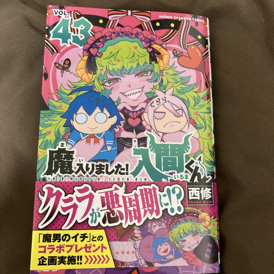 魔入りました!入間くん 1巻〜43巻　43冊セット 魔入りました!入間くん 1〜43巻 全巻セット 全巻新品 : 奈良 蔦