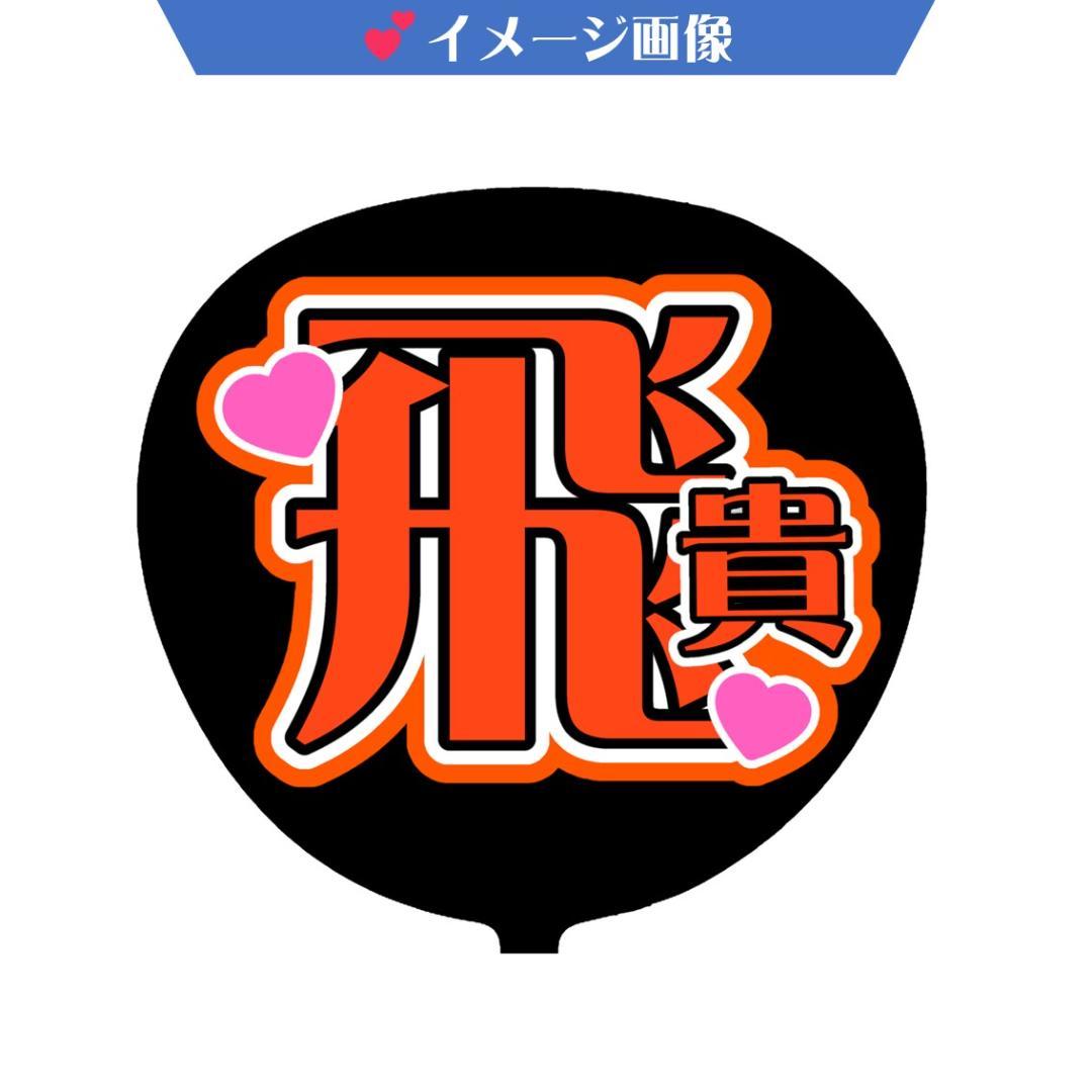 ばなさま確認ページ♡ R*N様 うちわ文字 オーダー確認ページ JPOP - メルカリ