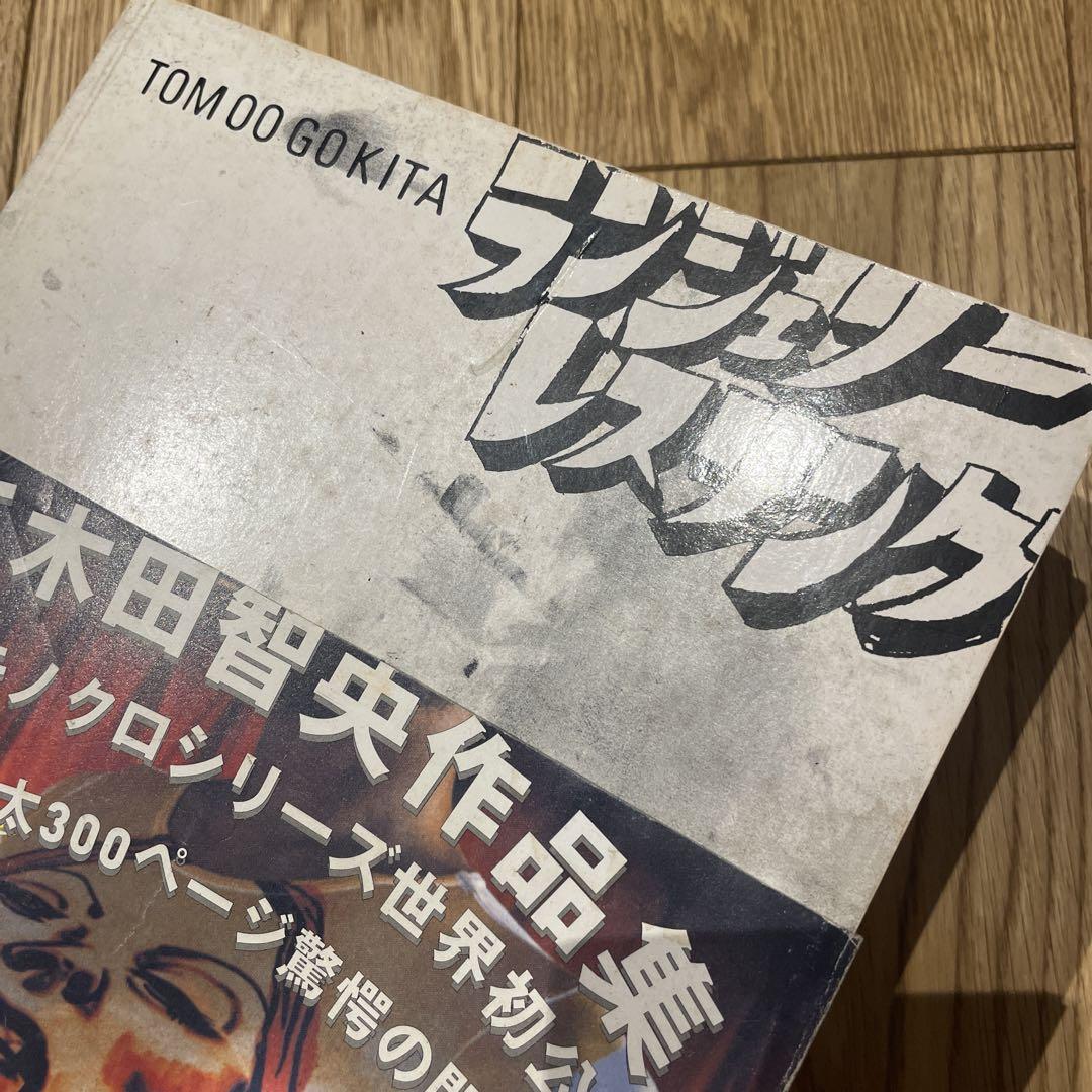 五木田智央　作品集　ランジェリーレスリング　伝説のモノクロシリーズ