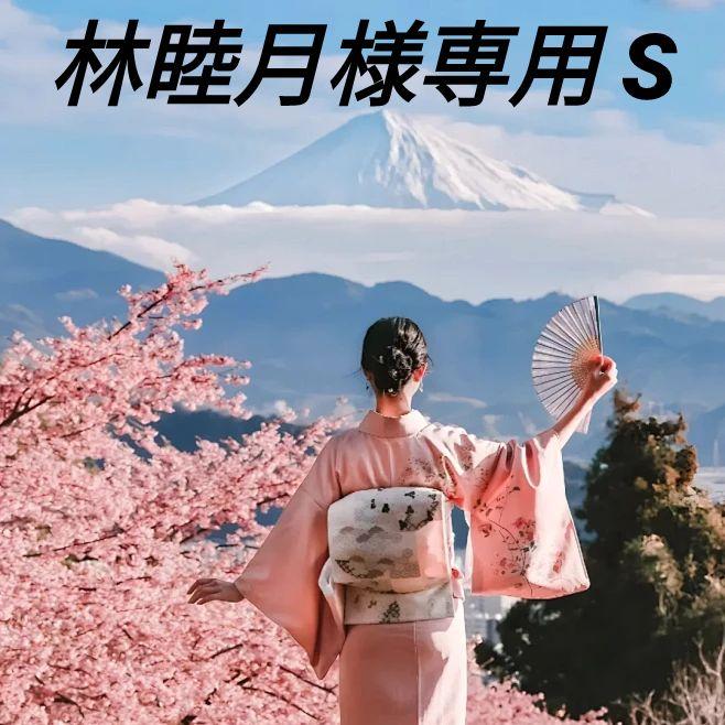 林睦月様専用