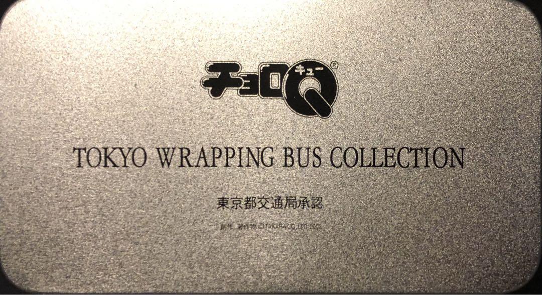 チョロQ 東京ラッピングバスコレクション 東京都交通局5台セット