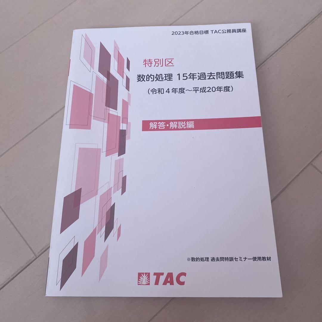 TAC特別区数的処理15年過去問題集 本