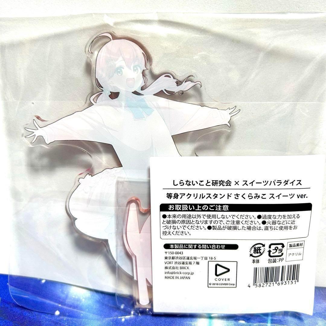 さくらみこ アクリルスタンドA しらけん スイーツパラダイス