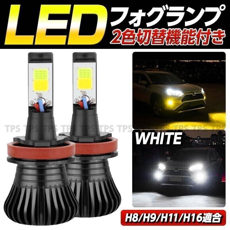 LED フォグランプ 2色切替 イエロー ホワイト LEDバルブ 汎用 042 - メルカリ LED フォグランプ 2色切替 イエロー ホワイト LEDバルブ 汎用 042 - メルカリ