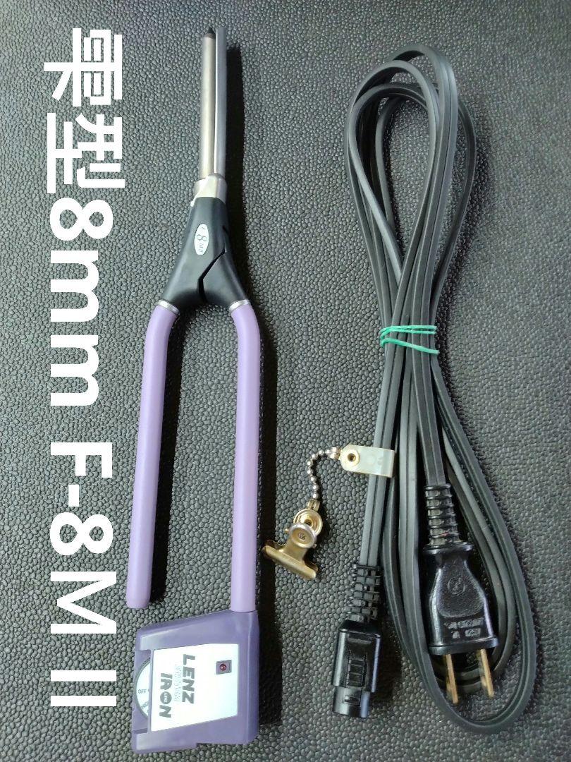 レンツシステムアイロンF-8MⅡ雫型8mm 理容アイロン中古品 廃盤レア商品