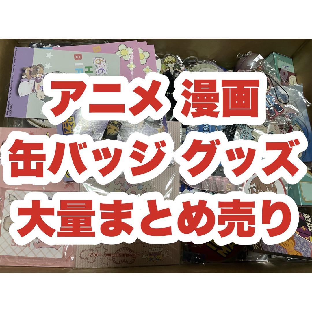 アニメ 漫画 ゲーム グッズ 小物 缶バッジ アクリルスタンド 大量 まとめ売り 500点前後】アニメ 漫画 小物 缶バッジ アクリル グッズ 大量