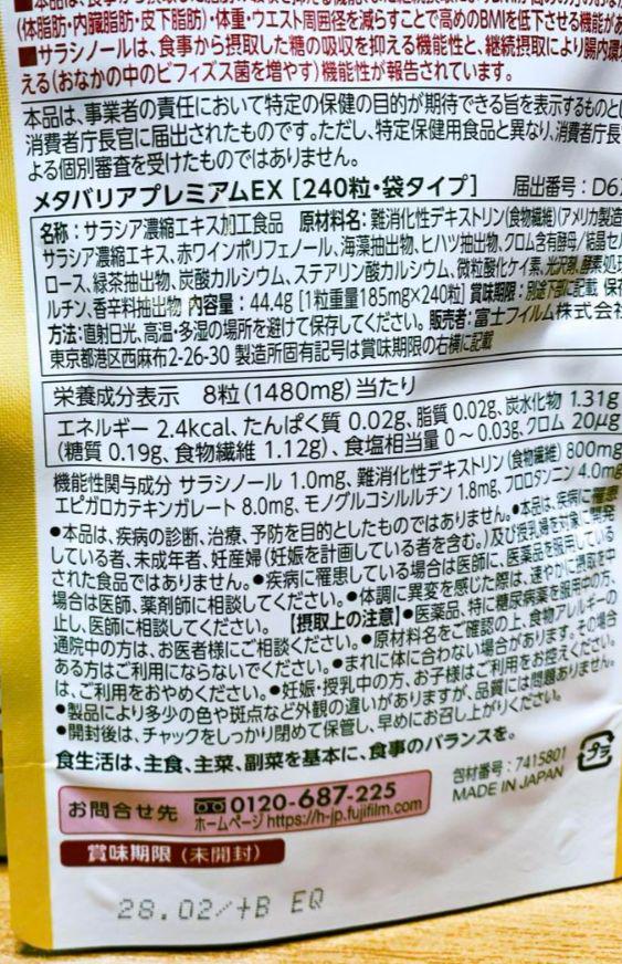富士フイルム メタバリア プレミアム EX 240粒 2袋 - メルカリ