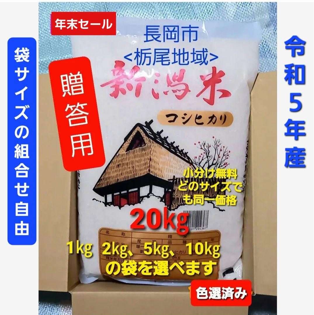 20㎏【小分け自由】令和５年産 新潟コシヒカリ(長岡市_とちお産_希少)