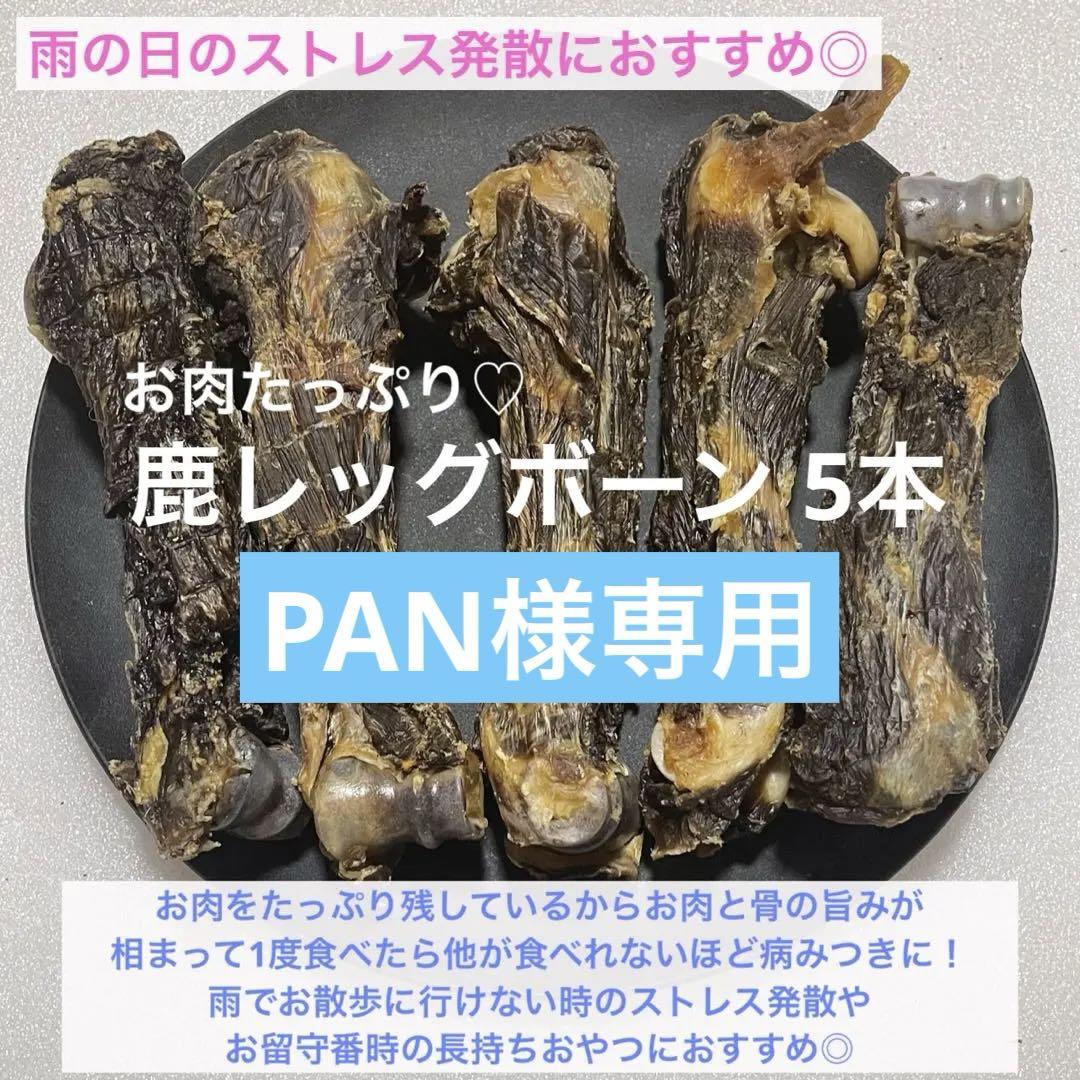 PAN様専用