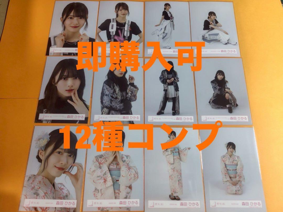 森田ひかる　櫻坂46 ランダム生写真　12種コンプ
