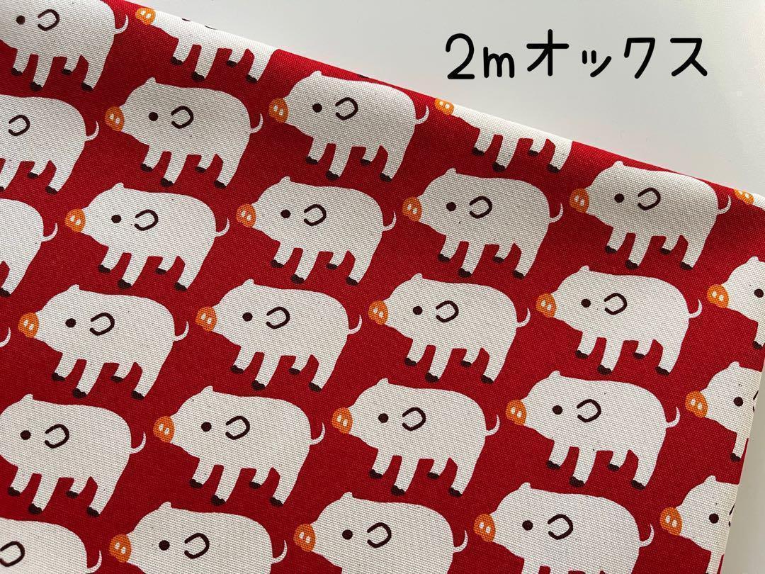 ぴ様リクエスト品 とりぴ様 リクエスト 2m ブーブーピッグ ブタ オックス 生地