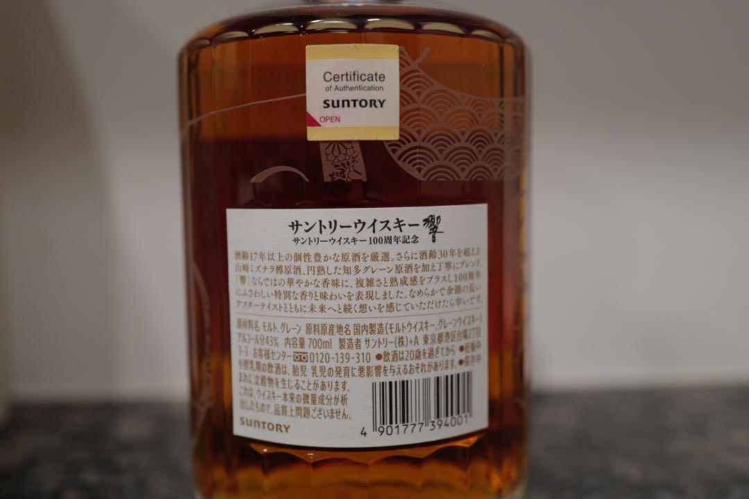 新品サントリーウィスキー響100周年記念モデル