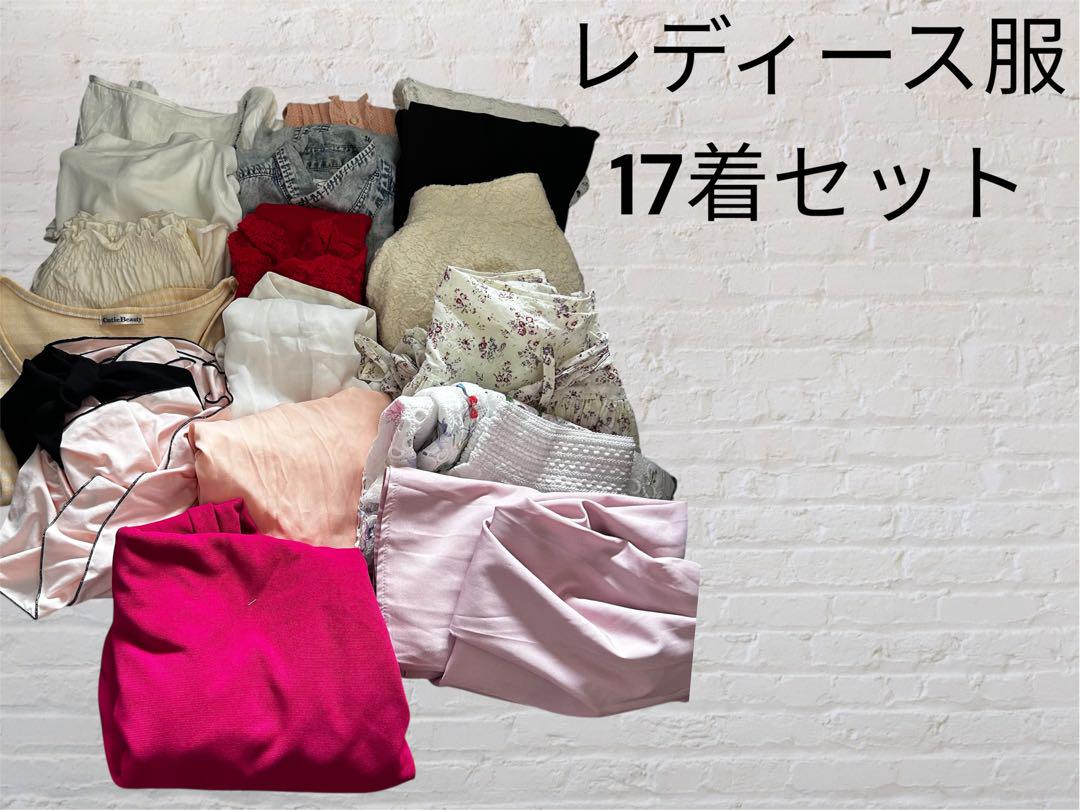 レディース服 17着セット