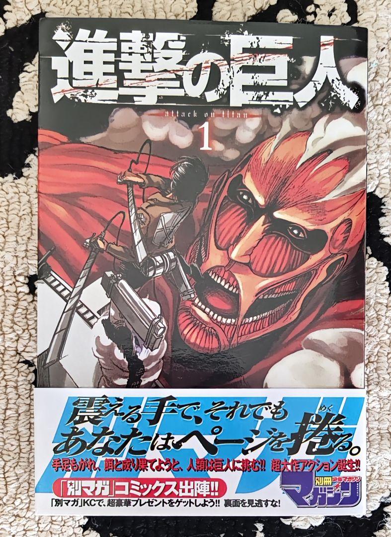 進撃の巨人 1巻　初版　帯付き 進撃の巨人 1巻 初版 帯付き - メルカリ