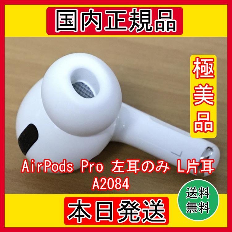 【純正品】AirPods Pro イヤホン 左耳 のみ 片耳