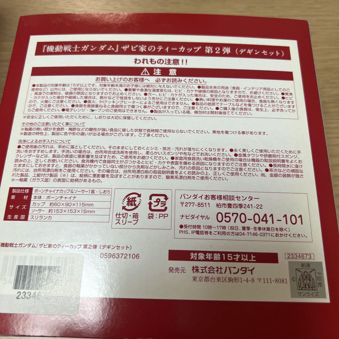 超特価格安 ザビ家のティーカップ第2弾デギンセット aW1xI-m46393944442 低価在庫あ