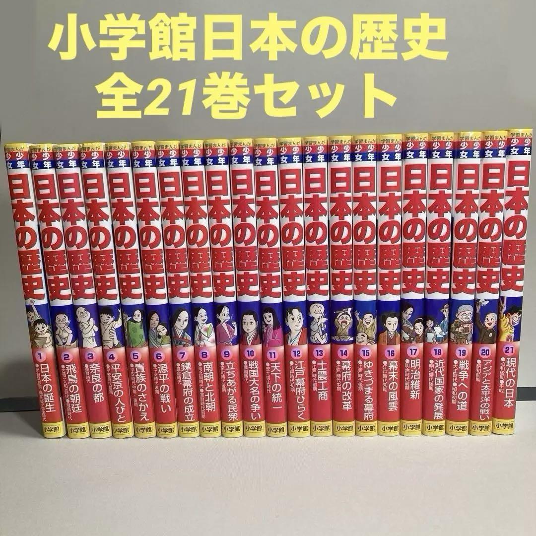 美品　全巻セット　少年少女日本の歴史 小学館　1～21巻