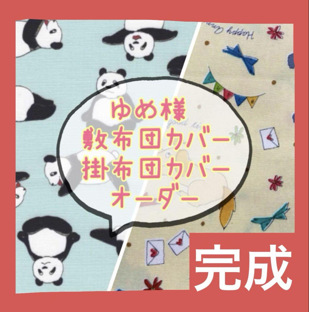 完成　ゆめ様専用　敷布団　掛布団カバー　オーダー